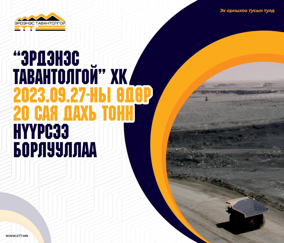 ЭРДЭНЭС ТАВАНТОЛГОЙ ХК 20 сая дах тонн нүүрсээ борлууллаа